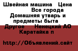 Швейная машина › Цена ­ 5 000 - Все города Домашняя утварь и предметы быта » Другое   . Ненецкий АО,Каратайка п.